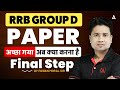 RRB GROUP D PAPER अच्छा गया अब क्या करना है Final Step | BY PAWAN MORAL SIR