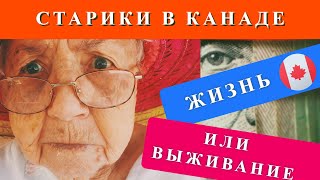 ЖИЗНЬ В КАНАДЕ | Пенсионеры в канаде. Как живут и правда ли наслаждаются спокойной старостью?