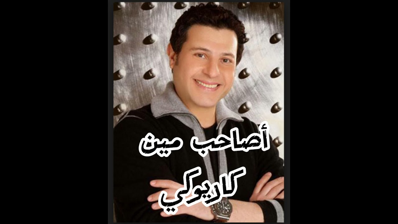 أصاحب مين  /// كاريوكي