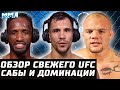 Сабы и Доминации свежего UFC. Обзор турнира. Смит, Ракич, Лоулер, Мэгни, Ламас