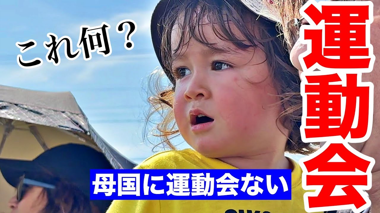 人生初の運動会に息子と夫が本気で衝撃