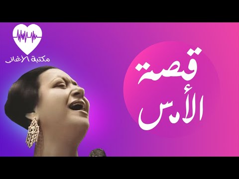       أغنية قصة الأمس أم كلثوم