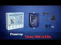Репитер Titan-900 (LED): 3D-обзор усилителя сотовой связи и 3G-интернета