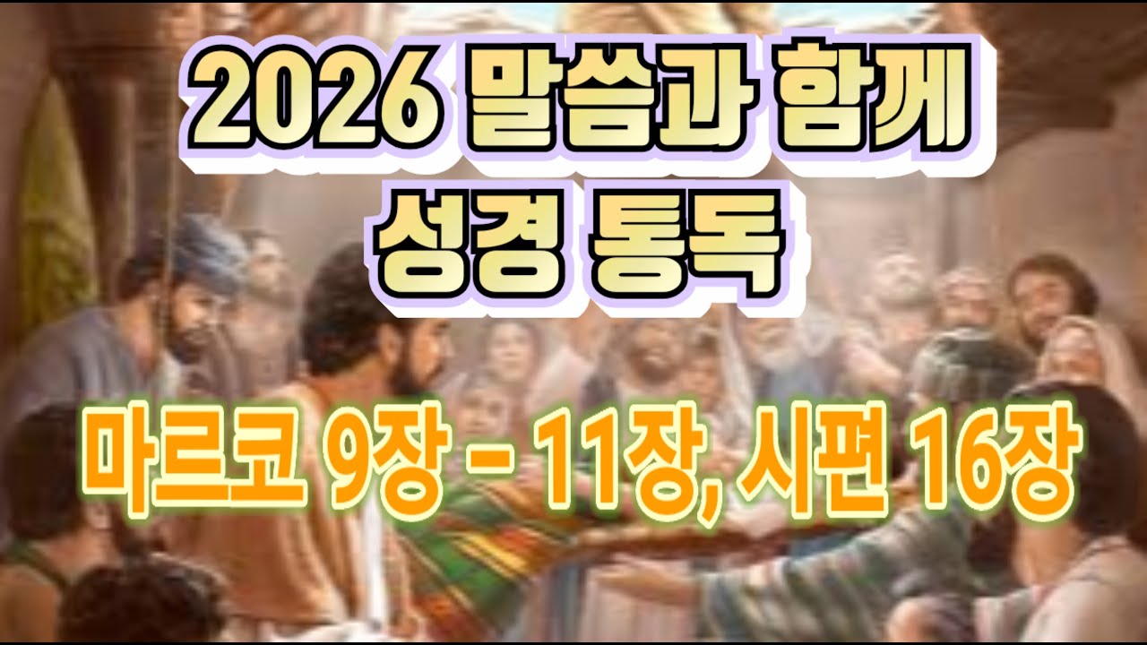 26 말씀과 함께 성경 통독(마르코9-11장 시편 16장(26.1.16 아다미소리방송)
