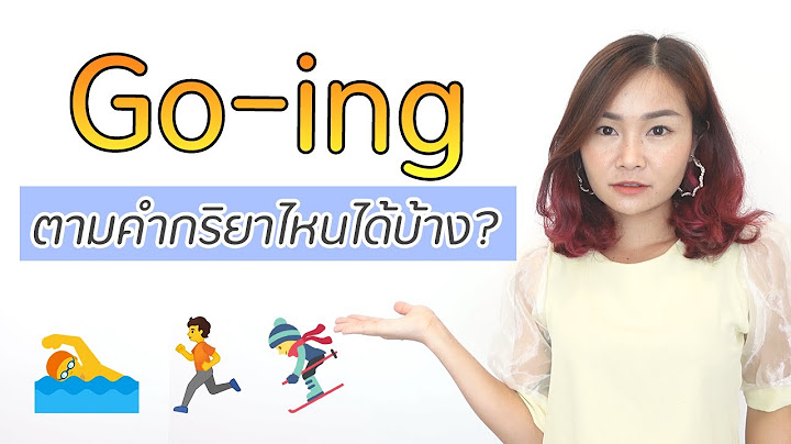 การเต ม ing เปล ยน กร ยา เป นค านาม