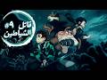ملخص قاتل الشياطين الحلقة 9 تانجيرو ونيزوكو أمام اختبار مرعب
