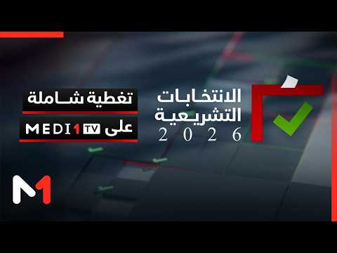 2026 Legislative Elections: Comprehensive Coverage on MEDI1TV