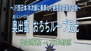 JR木次線車窓風景／出雲横田→三井野原　普通列車に乗車して日本最大級のループ橋や絶景を堪能する旅動画です