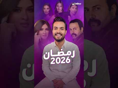 جولة على أهم أعمال رمضان ٢٠٢٦ ما هي أبرز الثنائيات لهذا الموسم 