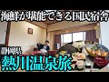 【熱川温泉ひとり旅】国民宿舎で100℃の源泉かけ流しと海鮮を堪能する1泊2日。日本一のコスパ海鮮丼も食す!