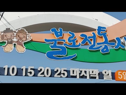 대구 불로전통시장