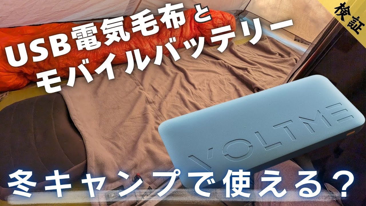 モバイルバッテリーとUSB電気毛布で、冬キャンプを暖かく眠れる？