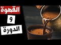 هل القهوة توقف الدورة الشهرية هل القهوه تؤثر على الدوره الشهريه وهل هي مضرة سؤال 18 