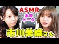 【ASMR,音フェチ】市川美織さんと囁き声で本音トーク!【小池里奈】