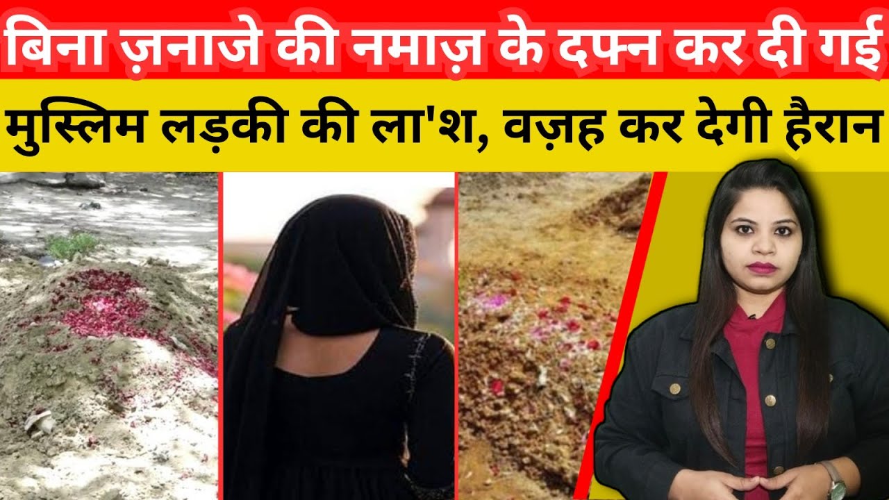 बिना ज़नाजे की नमाज़ के दफ्न कर दी गई मुस्लिम लड़की की ला'श, वज़ह कर देगी हैरान....#upnews #viralvideo