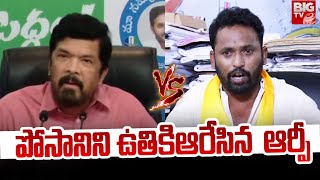 పోసానిని ఉతికిఆరేసిన ఆర్పీ | Kirrak RP VS Posani Krishna Murali | Chandrababu | YS Jagan | BIG TV