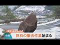 島根東部震源 震度5強の地震から4か月…道路を塞いだ巨石の撤去作業始まる