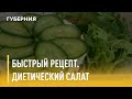 Быстрый рецепт. Диетический салат. Утро с Губернией. 04/06/2021. GuberniaTV