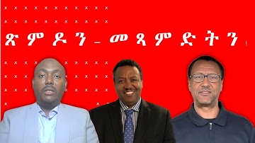 Dehay Eritrea   ጽምዶን ጸማዶን!  ደሃይ ኤርትራ