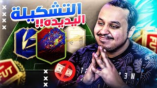 من الصفر 38 ? اخيرا وصلت التشكيلة الجديدة يا عواااال ? فيفا 21 / FIFA 21