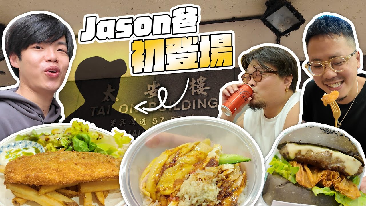 【拆解西灣河の子Jason童年】從來只有叫Jason嘅人先可以玩到Andy哥｜Yan生同太安樓某店家講「唔好俾我知你嚟大阪玩！哼！」係咁先喇！完！