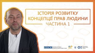 Історія розвитку концепції прав людини. Частина 1