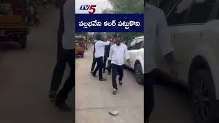 వల్లభనేని కలర్ పట్టుకొని.... | Vallabhaneni Vamsi | YSRCP | TDP | Gannavaram | TV5 News