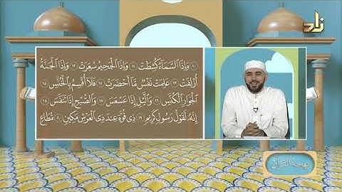 برنامج بهجة القرآن || مقرر التلاوة: سورة التكوير || د. أيمن صفوت سالم