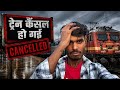 ट्रेन कैंसल हो गई CANCELLED 😱