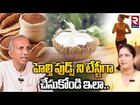 హెల్తి ఫుడ్స్⁬ని టేస్టీగా చేసుకోండి ఇలా.| Protein Food | Reduces Weight Prakruthi Vanam Prasad | RTV