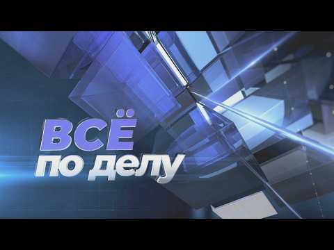 ВСЁ ПО ДЕЛУ