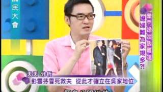 國民大會：豪門婚姻飯難端(2/4) 20110802