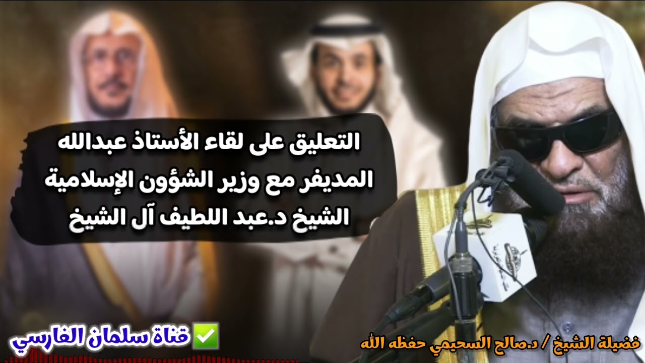 تعليق الشيخ صالح السحيمي على لقاء عبدالله المديفر مع وزير الشؤون الإسلامية الشيخ عبد اللطيف آل الشيخ