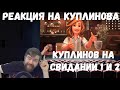 Реакция на Куплинова: СМЕШНЫЕ МОМЕНТЫ С КУПЛИНОВЫМ (На свидании 1 и 2) от канала Zak