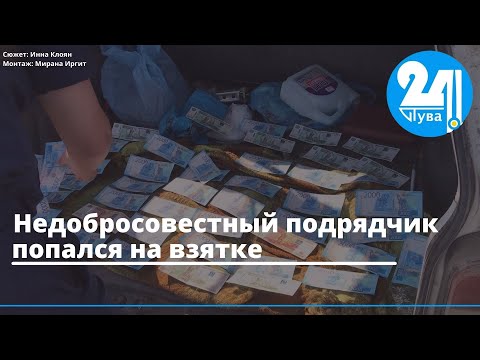 Недобросовестный подрядчик попался на взятке