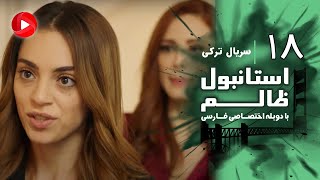 Istanbul Zalem- Episode 18 - سریال استانبول ظالم - قسمت 18 - دوبله فارسی