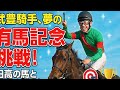 🏇✨武豊騎手、夢の有馬記念挑戦！日高の馬と年末の大舞台へ🎯🏆