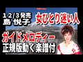 女ひとり迷い人 島 悦子0 ガイドメロディー正規版(動く楽譜付き)