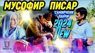 Самирчони Панчи - Мусофир Писар - 2024 New. @UMEDSPRO.