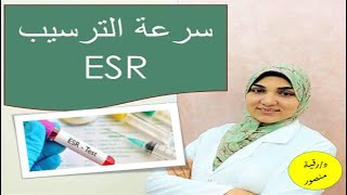 تحليل سرعة الترسيب في الدم | كيف تقرأ النتيجة؟ ومتى يتم عمل التحليل؟ وكيفية علاج زيادة سرعة الترسيب؟