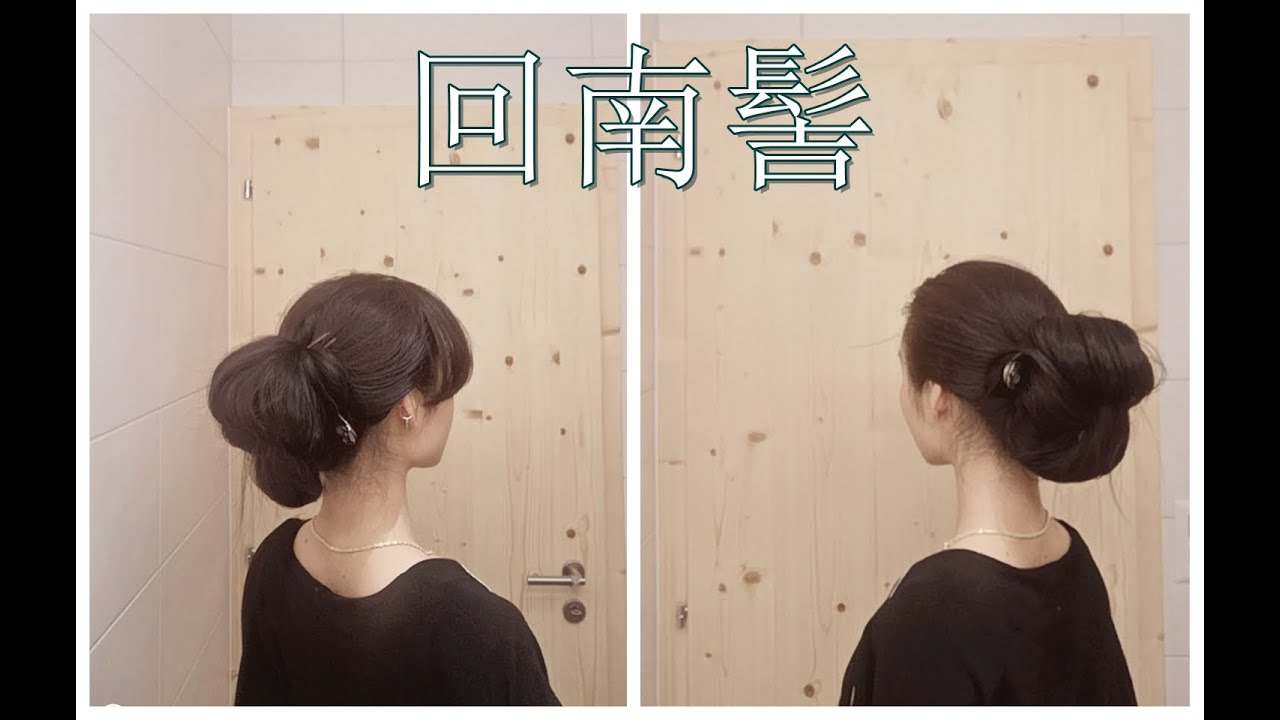 Classic Chinese Updo盘发教程 回南髻 轻古典盘发 休闲 复古 轻古典 汉服 旗袍 50年代发型 Youtube Classic Chinese Updo盘发教程 回南髻 轻古典盘发 休闲 复古 轻古典 汉服 旗袍 50年代发型 Youtube