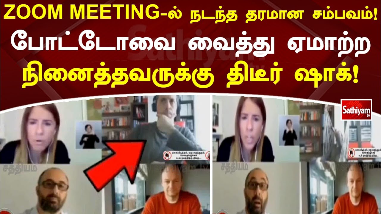 ZOOM MEETING ல் நடந்த தரமான சம்பவம்! போட்டோவை வைத்து ஏமாற்ற நினைத்தவருக்கு திடீர் ஷாக்!!