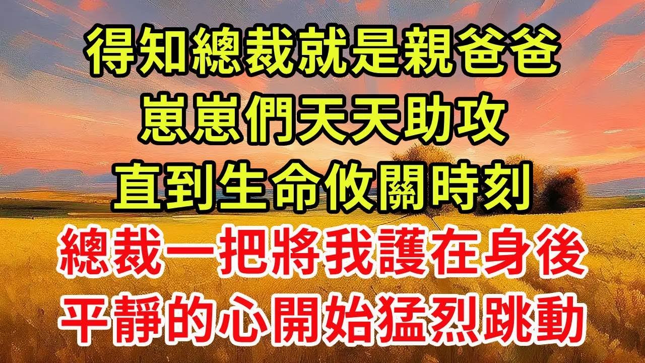 《太太，帶龍鳳胎回國了！》續集06，得知總裁就是親爸爸，崽崽們天天助攻，直到生命攸關時刻，總裁一把將我護在身後，平靜的心開始猛烈跳動...