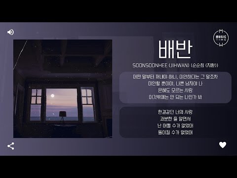 SOONSOONHEE (Jihwan) (순순희 (지환)) - 배반 (Betrayal) [가사]