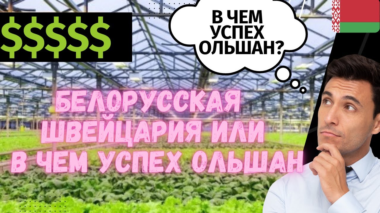 Беларусская Швейцария или в чем успех Ольшан