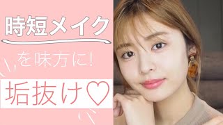 簡単！5分で完成！【時短メイク】を味方につけて、垢抜ける方法❤️