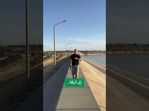 بعد غياب إلى الرقة الحبيبة