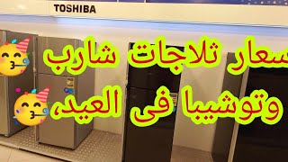 اسعار ثلاجات شارب من العربى وافضل الانواع فى العيد