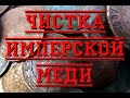 Новый способ чистки монет( для меня):)/A new way to clean coins( for me):)