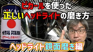 ピカールを使った正しいヘッドライトの磨き方【ヘッドライト鏡面磨き編】 ピカールを使った正しいヘッドライトの磨き方【ヘッドライト鏡面磨き編】